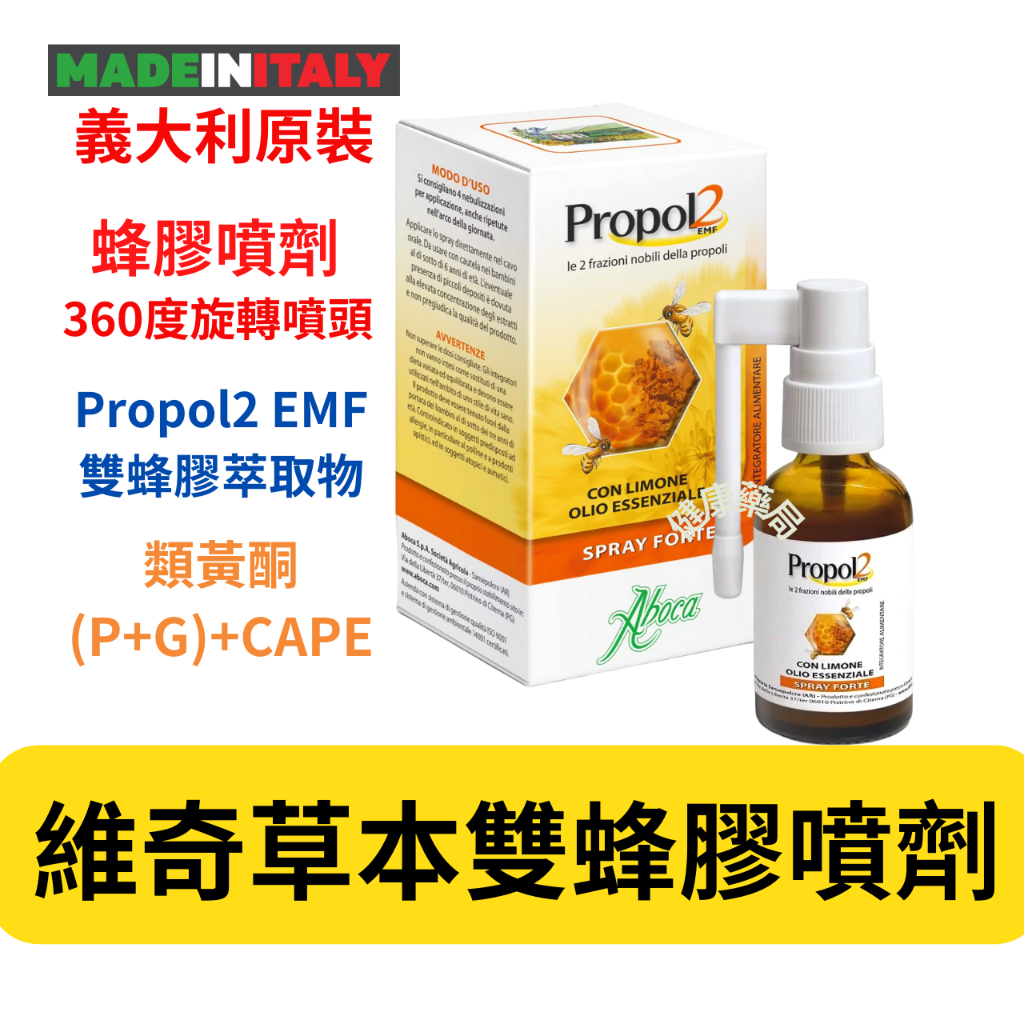 維奇草本 雙蜂膠噴劑 30ml 義大利 蜂膠 Propol2 EMF 蜂膠噴劑 口腔噴霧 口腔 喉嚨噴劑 類黃酮