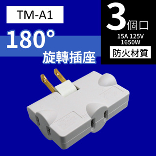 Mayka 明家 180度 旋轉三面插座 TM-A1 15A 防火材質 旋轉插座