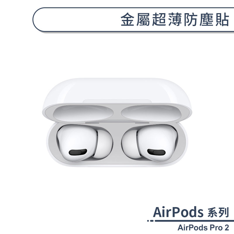 AirPods Pro 2 金屬超薄防塵貼 超薄 充電盒 內蓋 藍牙耳機盒 防塵膜 金屬材質 簡約 素色 防刮花