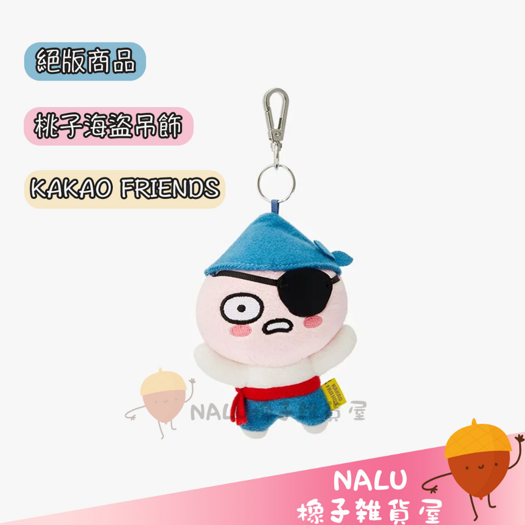 KAKAO FRNEDS 桃子 apeach 海盜造型 娃娃 吊飾 絕版商品 韓國 代購 NALU橡子