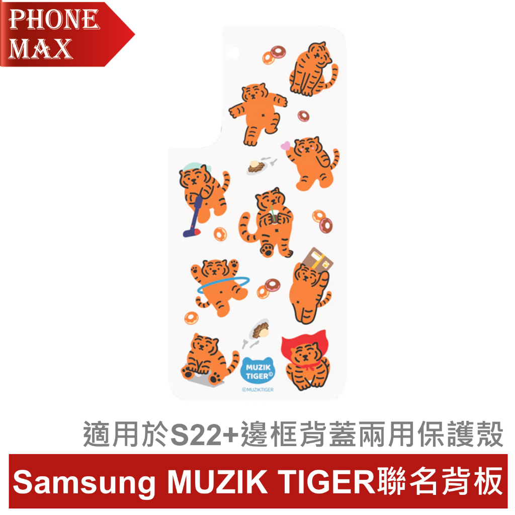Samsung Galaxy S22+ MUZIK TIGER 聯名背板 (適用於邊框背蓋兩用保護殼)