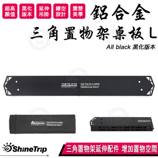 【台灣24H出貨】ShineTrip 山趣 三角置物架 桌板 L 黑化版本 超高顏值 延伸置物架空間 可吊掛 露營美學