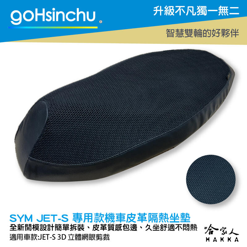 goHsinchu JET S 125 專用 透氣機車隔熱坐墊套 皮革 黑色 座墊套 坐墊隔熱隔熱椅墊