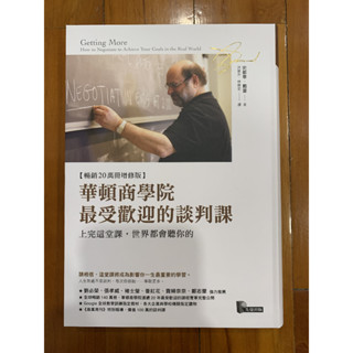 二手 9.99成新 華頓商學院最受歡迎的談判課:上完這堂課，世界都會聽你的 史都華．戴蒙 著