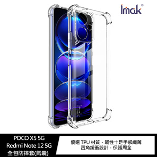 強尼拍賣~Imak POCO X5 5G/Redmi Note 12 5G 全包防摔套(氣囊) 空壓殼 全包殼