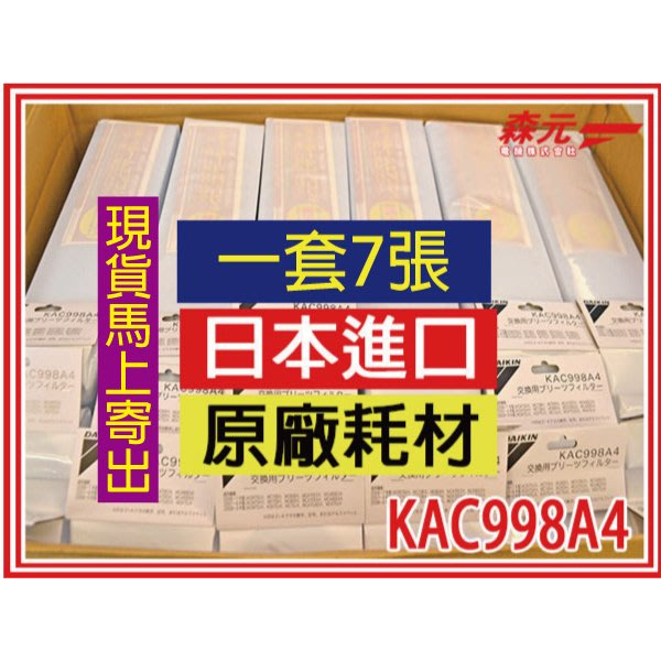 【森元電機】原廠日本製 1套7張 KAC998A4 光觸媒濾紙 MC80LSC MC809SC MC808SC 可用