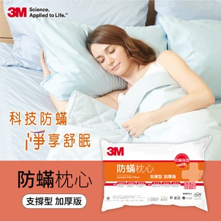 【3M 附發票】防蹣枕心-支撐型 加厚版 高支撐 高透氣 高耐用 超取最多1個 水亮媽咪