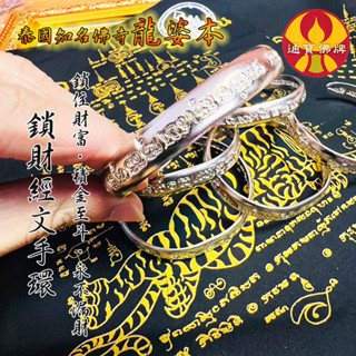 【鎖財手環】龍婆本 龍婆三安 經文手環 招財手環 手環 奢華配件 項鍊 首飾 飾品 泰國佛牌 通寶佛牌 風水 護身符