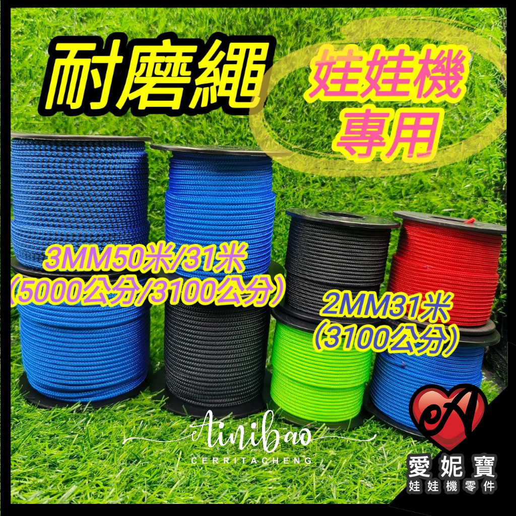 <<軍規等級>> 耐磨繩 娃娃機線 爪線 耐磨線 2MM 3MM 加速 無彈性 50米 31米  爪子線 爪繩【D06】
