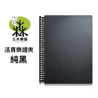 【三木樂器】臺灣製 不反光樂譜夾 A4 資料夾 樂譜 20頁資料夾 檔案夾 譜夾 活頁資料夾 鋼琴 音樂課 純黑 素面