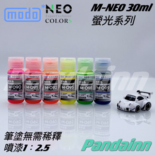 (Pandainn) 摩多 modo 螢光色系 模型漆 M090 M091 M092 M095 M098 M099