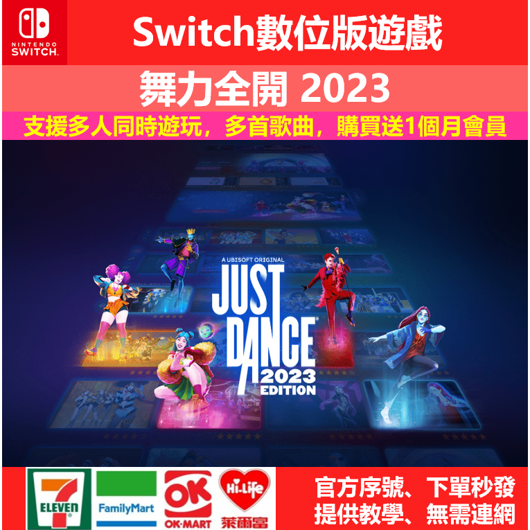 Switch 遊戲片 數位版 任天堂 舞力全開 2023 舞蹈 多人 跳舞 動作 運動
