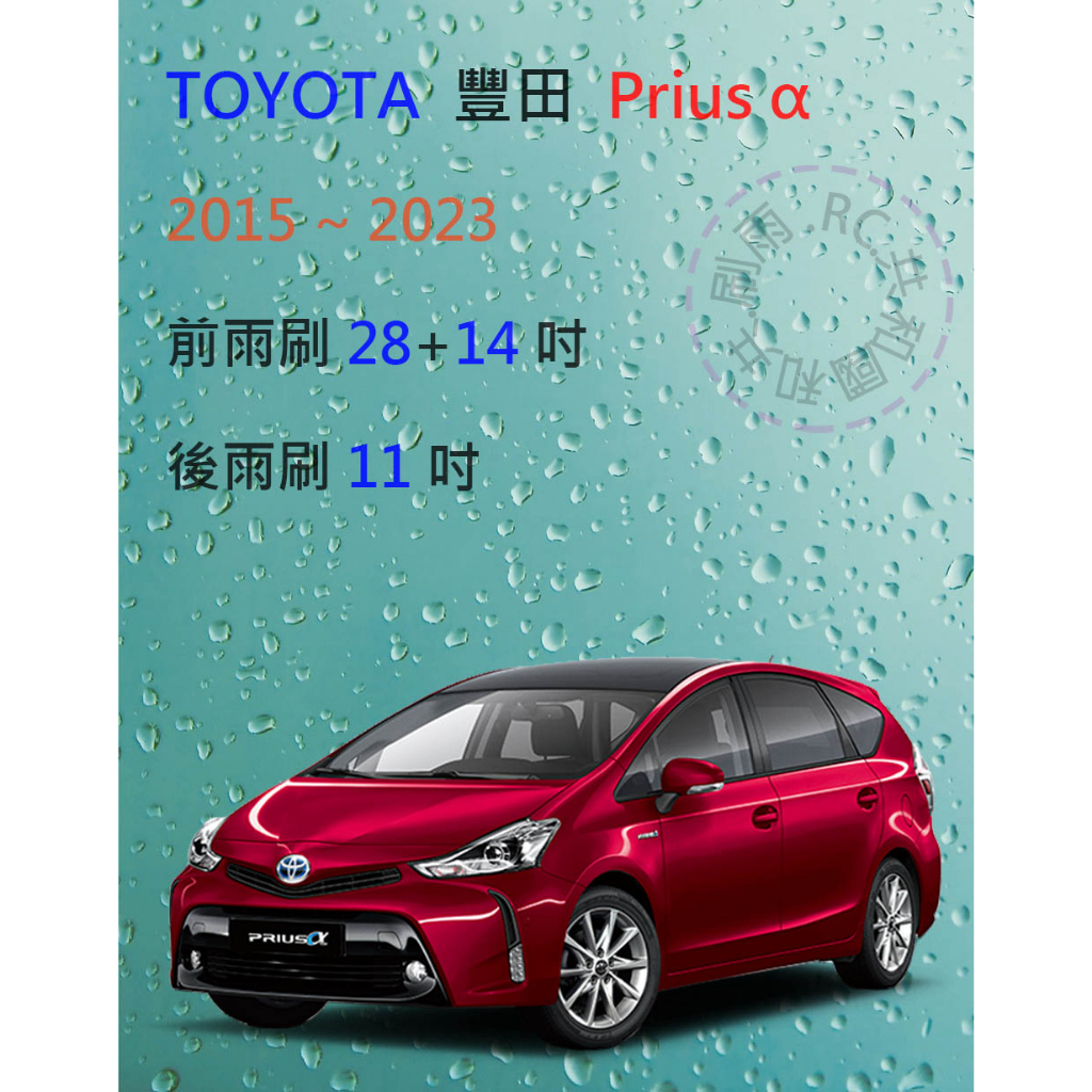 【雨刷共和國】TOYOTA 豐田 Prius α / Prius Alpha 矽膠雨刷 軟骨雨刷 後雨刷 雨刷錠