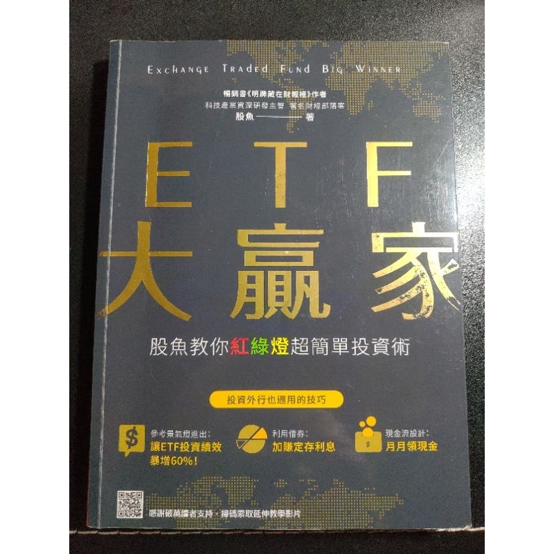 （作者親簽版）ETF大贏家：股魚教你紅綠燈超簡單投資術-200元