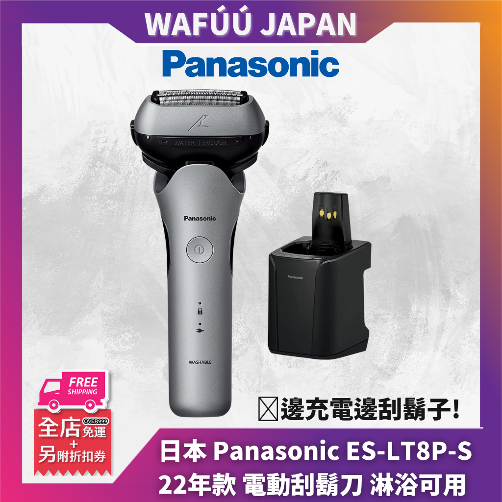 日本製 Panasonic ES-LT8P 電動刮鬍刀 三刀頭 電鬍刀 LT2B LT4B LT6B