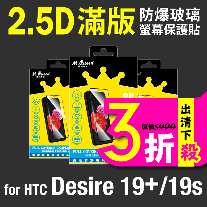 MQueen膜法女王 HTC Desire19Plus Desire19s 9H 滿版防爆玻璃保護貼 疏水疏油 防指紋