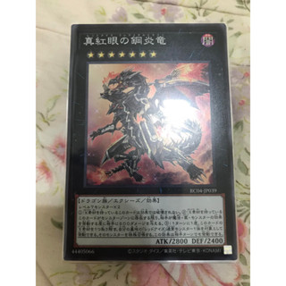 遊戲王日紙RC04-JP039真紅眼鋼炎龍 亮面