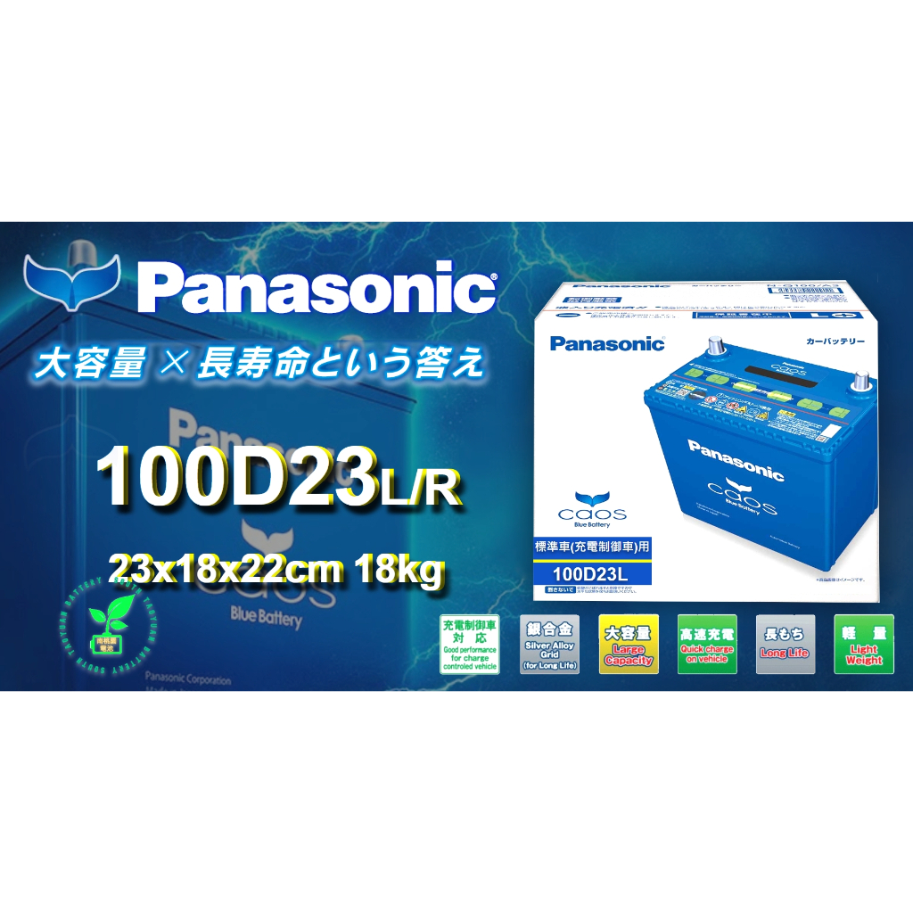 國際牌藍電池分期0利率100D23L 100D23R 藍電池充電制御電瓶 銀合金免保養 日本製造Panasonic