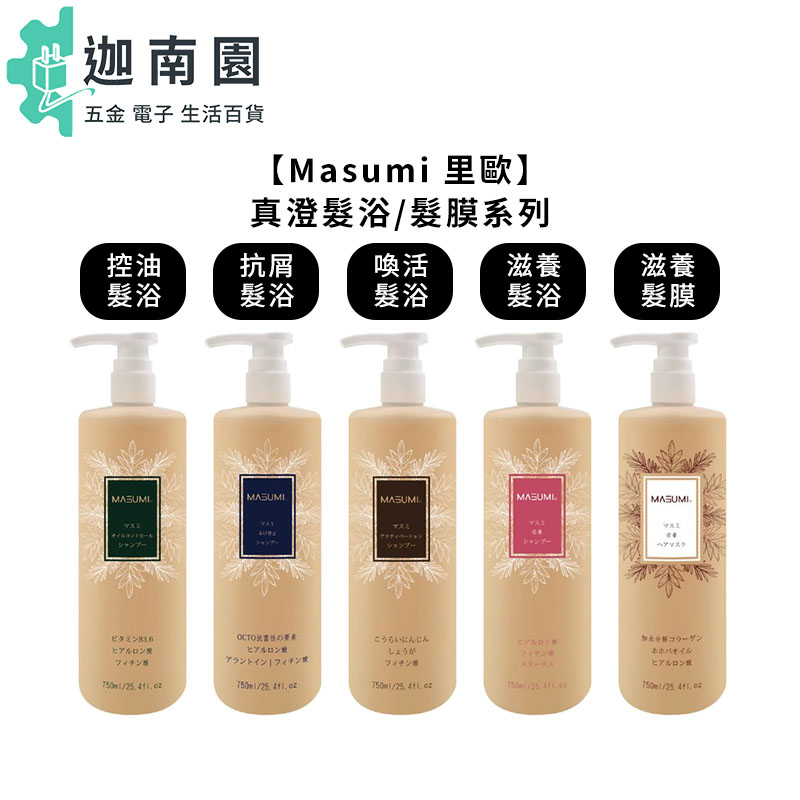 【Masumi 里歐】真澄 真澄控油髮浴 抗屑 喚活 滋養 真澄滋養髮膜 750ml 髮浴 髮膜 洗髮 洗護