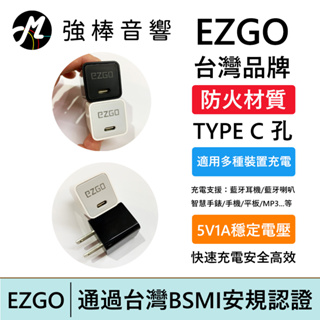 EZGO USB-C 5V1A 智能電源供應器 TYPE C 充電器 台灣品牌 防火材質 台灣安規認證 | 強棒電子