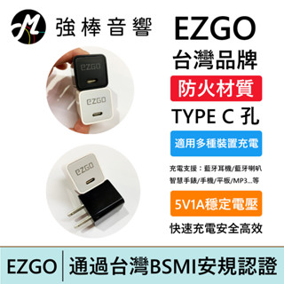 EZGO USB-C 5V1A 智慧電源供應器 TYPE C 充電器 臺灣品牌 防火材質 臺灣安規認證 | 強棒電子