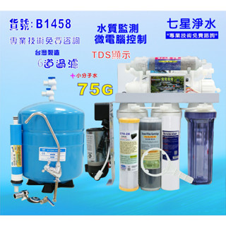 RO純水機 濾水器水質偵測TDS顯示全自動.餐飲業.養殖水族工作室.水晶蝦.淨水器.貨號B1458【七星淨水】