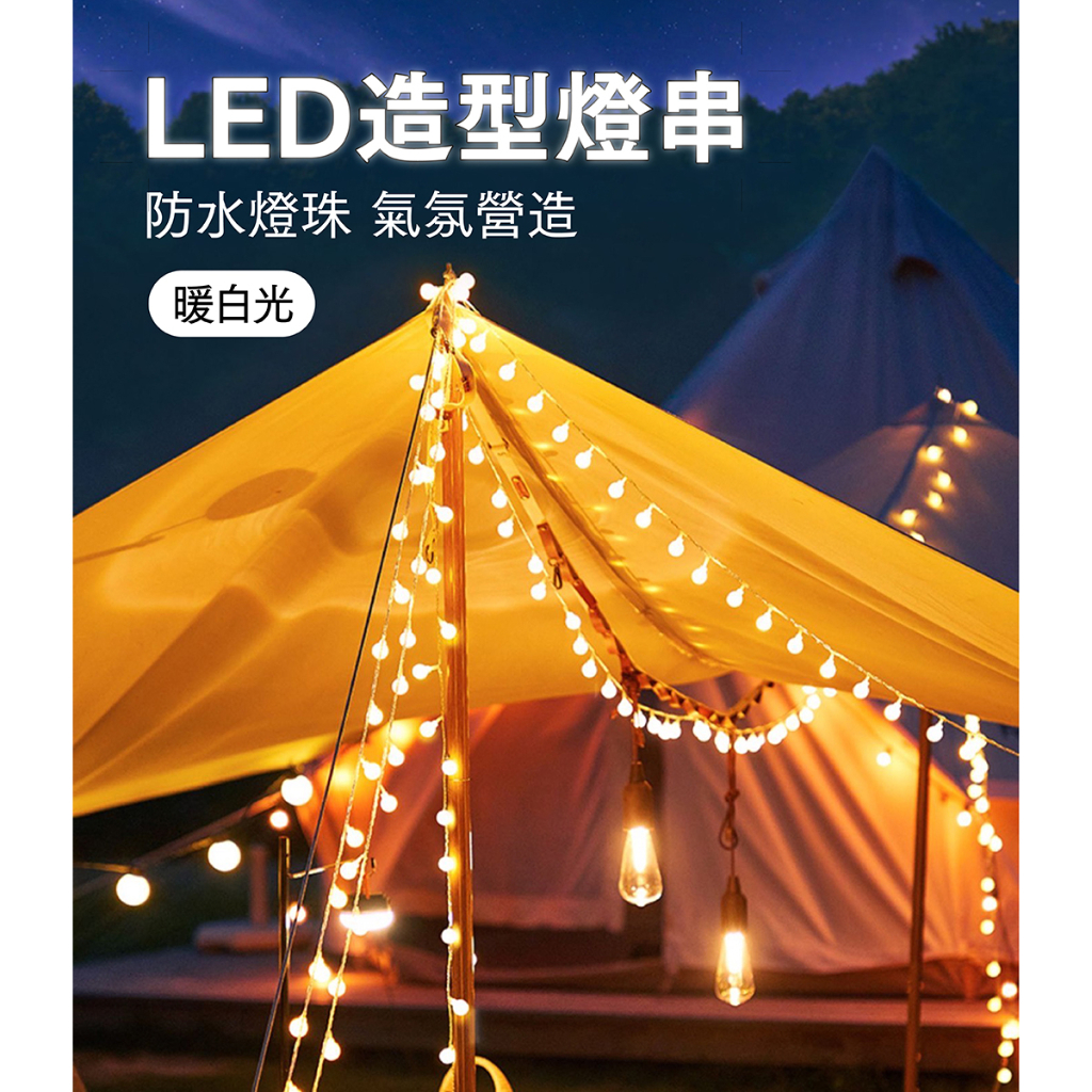 ｜33｜戶外露營氣氛燈 帳篷裝飾 LED燈串 圓球燈