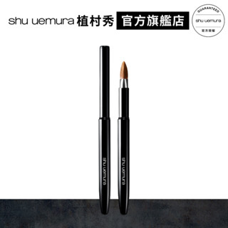植村秀 攜帶式3D唇刷 | Shu uemura 官方旗艦店