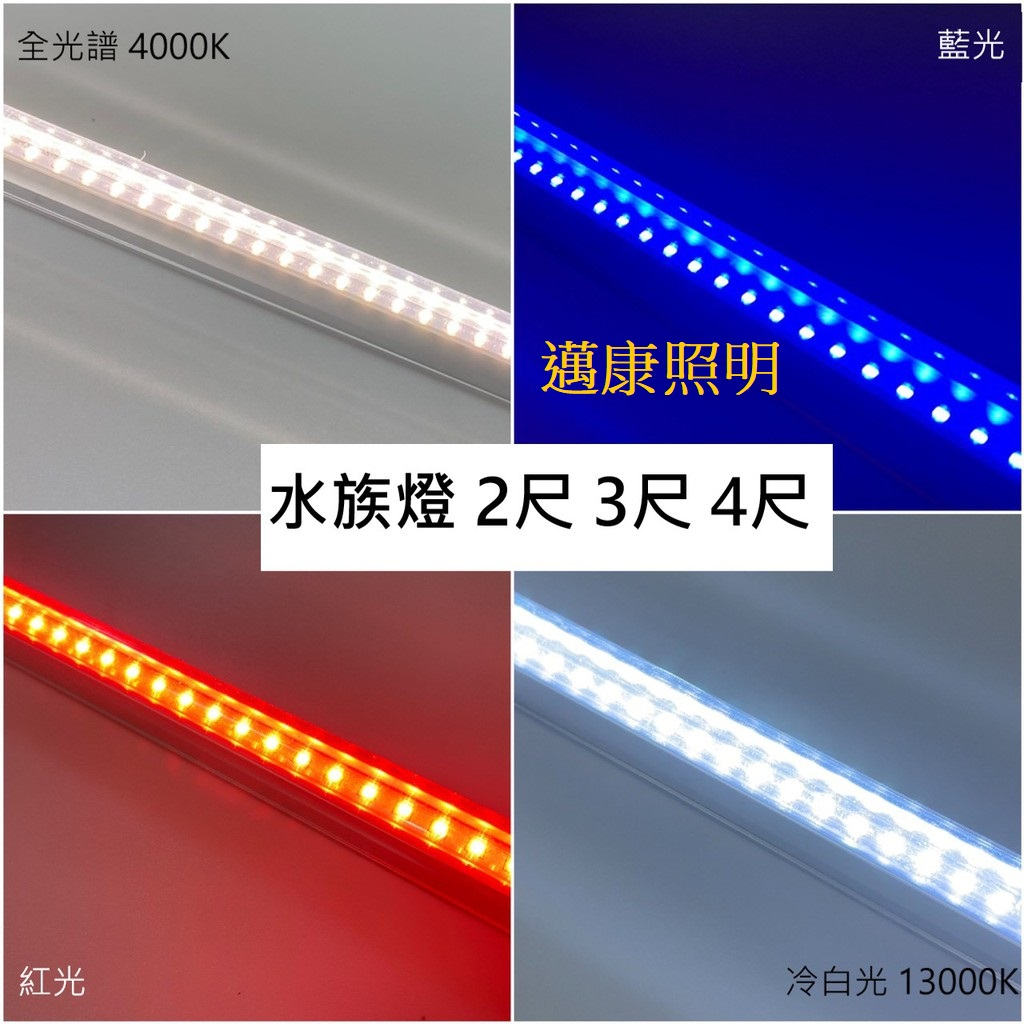 LED 水族燈 植物燈 4尺 3尺 2尺魚缸燈 增豔燈 補光燈 水草燈 植物生長燈 全光譜(仿太陽光) 附串接線30CM