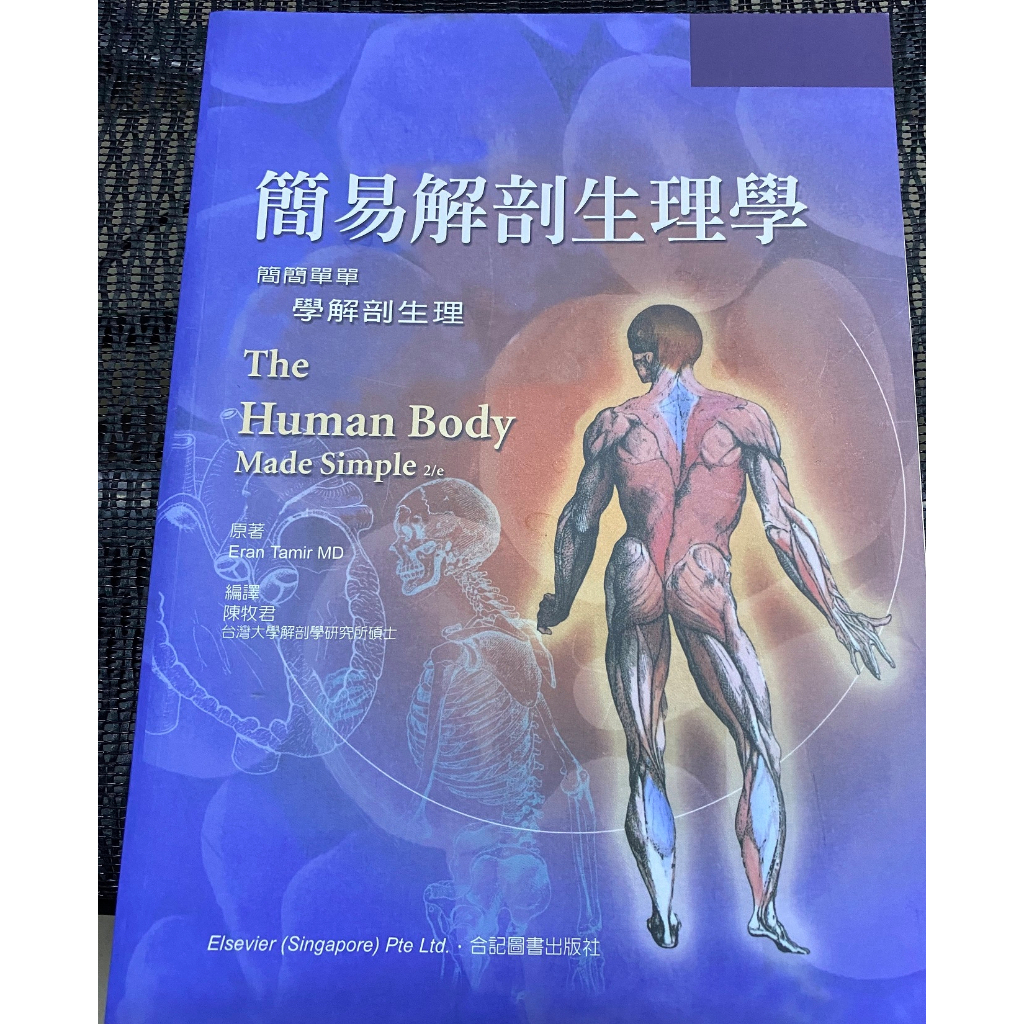 簡易解剖生理學 合記圖書出版社