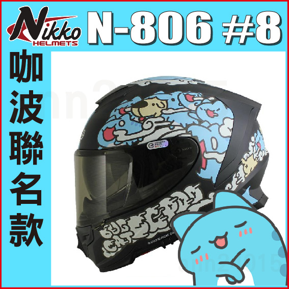 ✅送A2S藍芽耳機😎免運👍全新公司貨🎉【 NIKKO N806 N-806 咖波 聯名款 】夜光塗層 全罩 安全帽