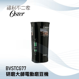 【美國Oster】 研磨大師電動磨豆機 BVSTCG77