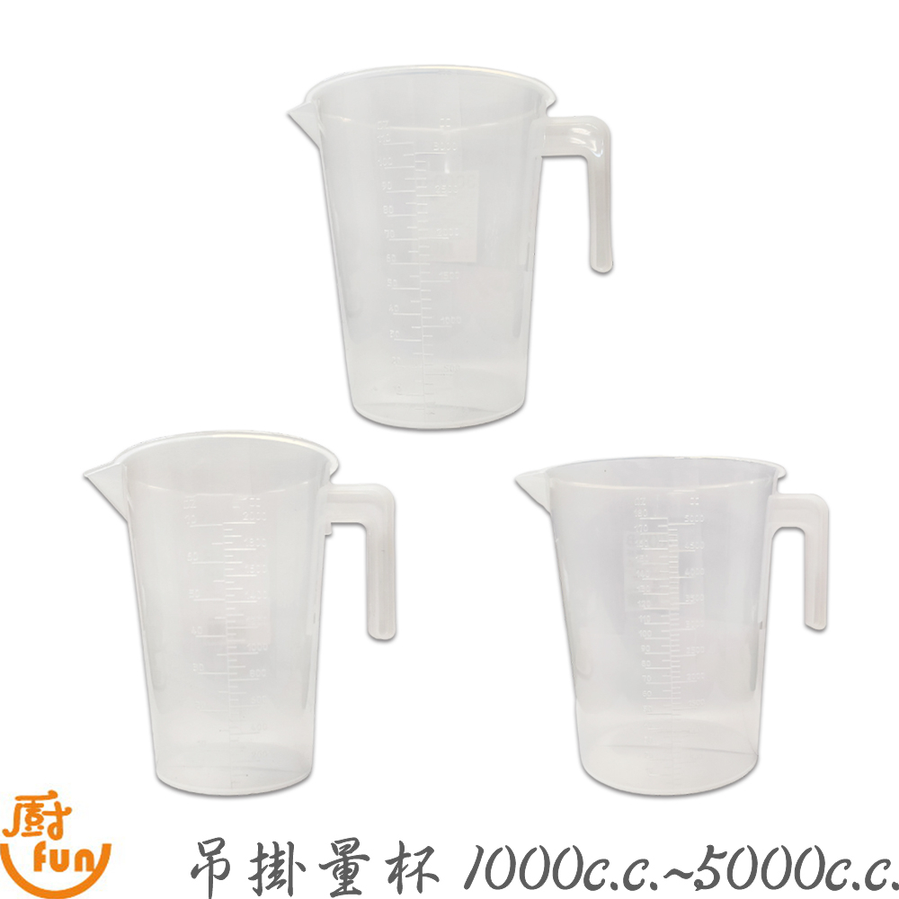 吊掛量杯1000c.c.~5000c.c. 吊掛塑膠量杯 PP量杯 吊掛量杯 可掛量杯 可疊量杯 塑膠量杯 量杯