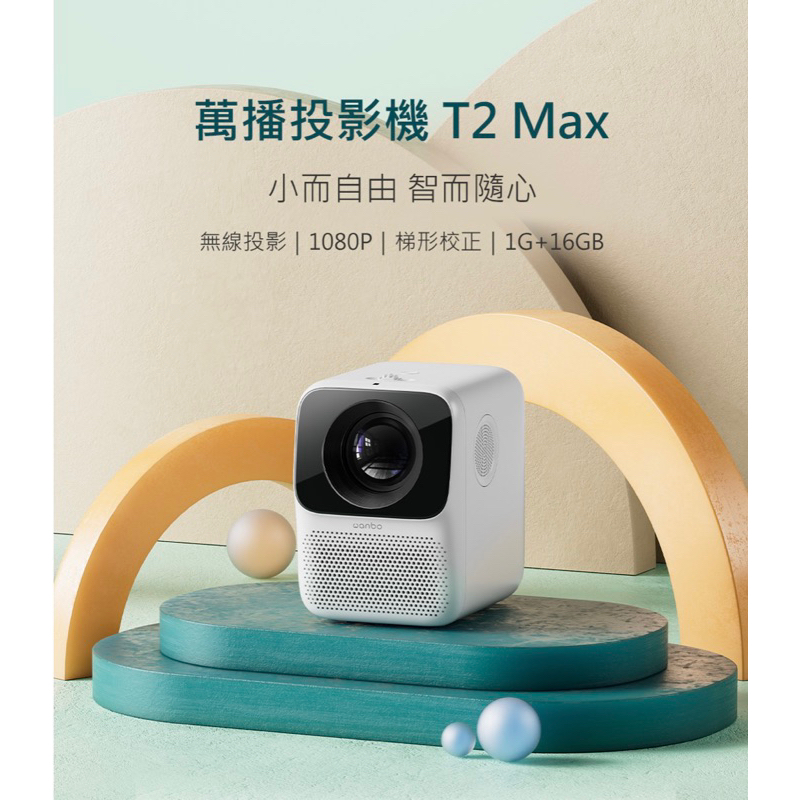 萬播Wanbo 智慧投影機T2 Max 攜帶式 內建安卓系統