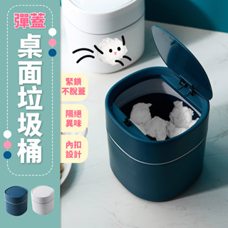 彈蓋 桌上型垃圾桶 藍色 臺灣出貨 附發票 按壓式 垃圾桶 垃圾筒 廚餘桶 迷你 小垃圾桶 收納桶 有蓋 桌面垃圾桶