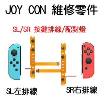 【現貨】 SL SR 排線 SWITCH 手把 維修 JOY CON 原廠四代 手把飄移 維修零件無法連線 維修工