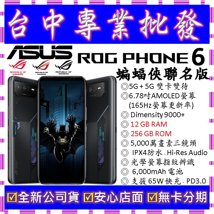 【專業批發】全新公司貨ASUS ROG Phone 6 蝙蝠俠聯名版 AI2203 12GB 256G 256GB　7