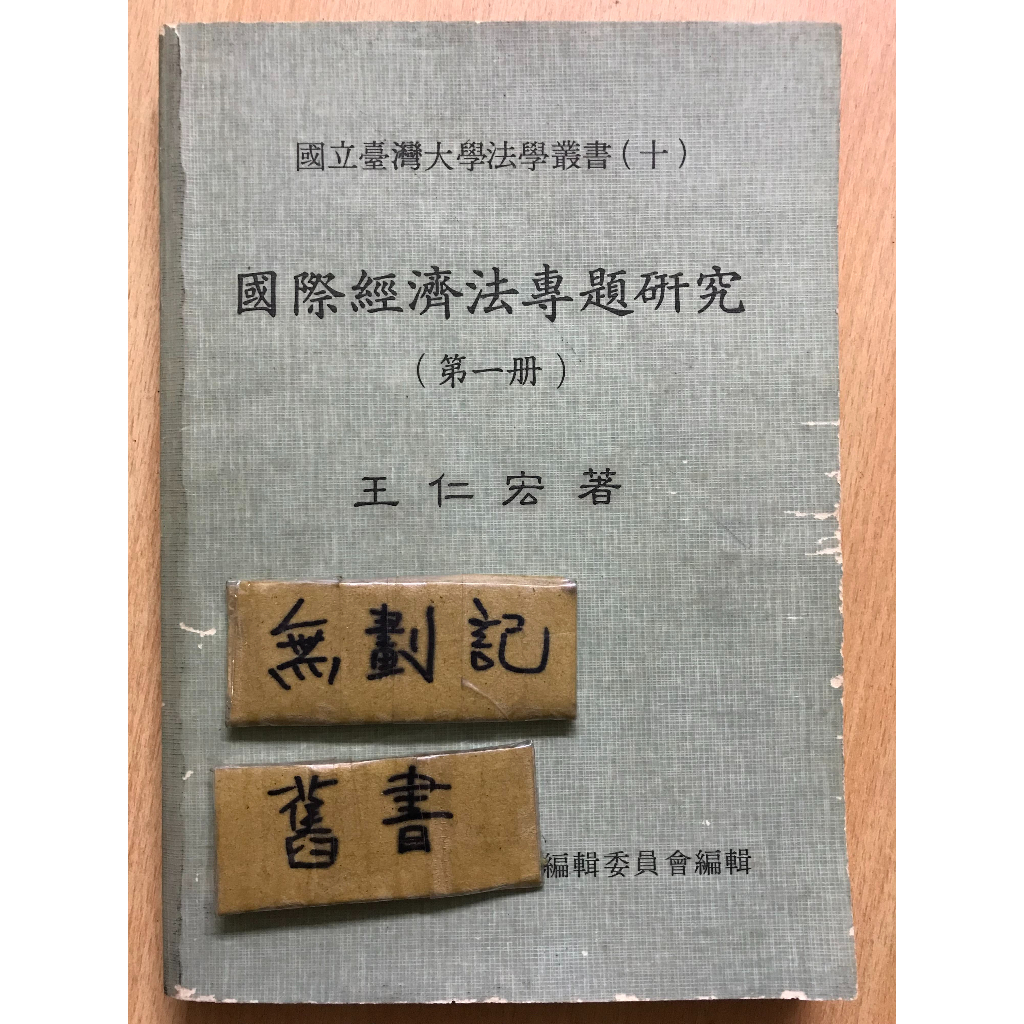 國際經濟法專題研究 第一冊 / 王仁宏