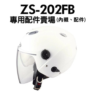 [安信騎士] ZEUS ZS-202FB 專用 耳罩 內襯 頭頂 賣場 ZS202FB 202FB