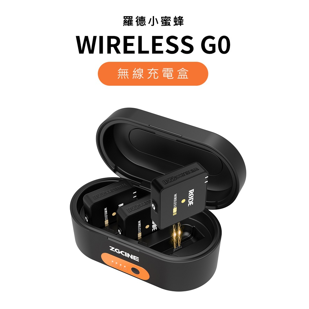 台灣現貨 RODE Wireless GO i &amp; ii ZG-R30 羅德 充電盒 充電保護盒 Zgcine 收納盒