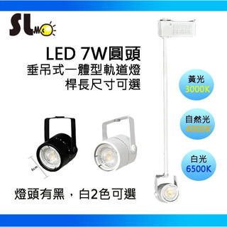 ღ勝利燈飾ღ LED MR16 圓頭加長桿垂吊式軌道燈 桿子30cm 長度可訂製