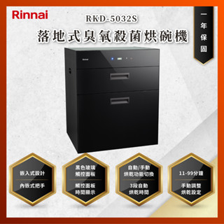 【私訊聊聊最低價】大亞專業廚具設計 林內 RKD-5032S 落地式臭氧殺菌烘碗機
