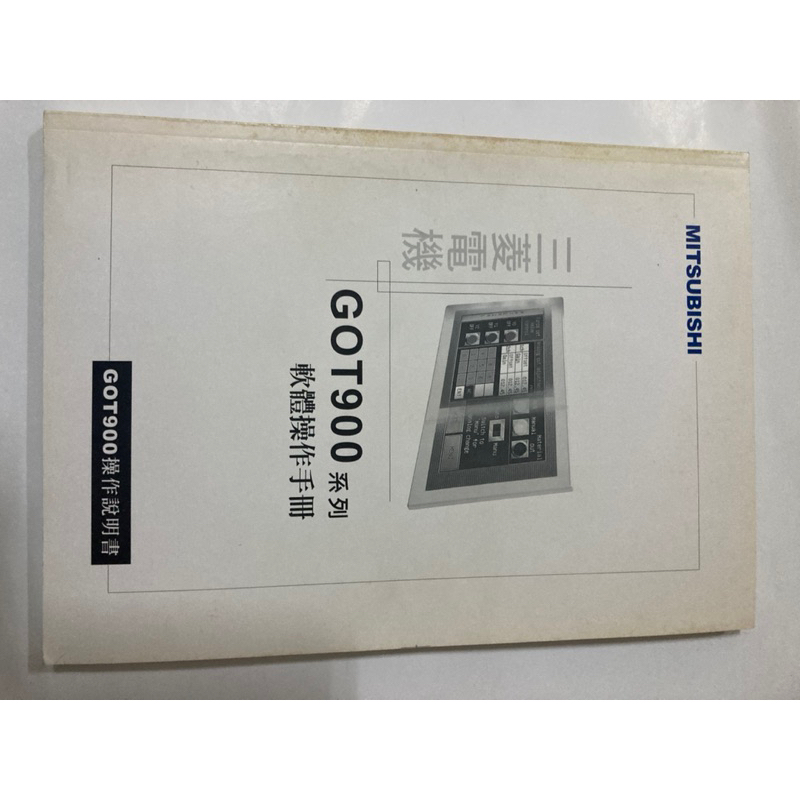 三菱人機軟體操作手冊GOT900