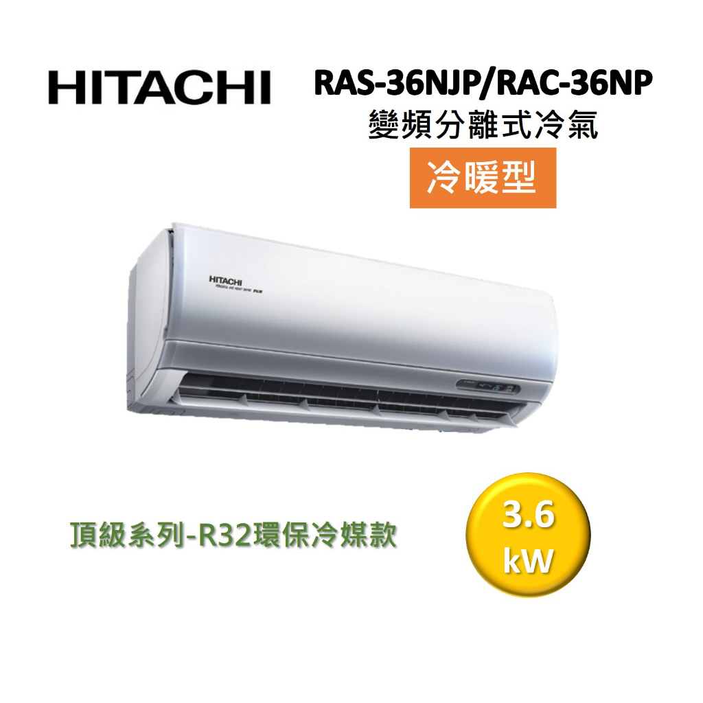 HITACHI日立 5-6坪 3.6KW變頻分離式冷氣-冷暖型 RAS-36NJP/RAC-36NP