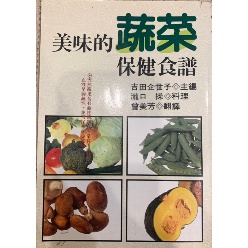 吉田企世子之美味的蔬菜保健食譜，二手書特價