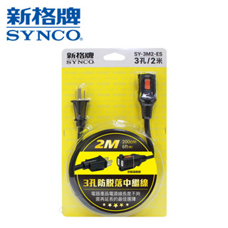 SYNCO 新格牌 中繼延長線 新安規 防脫落 3孔/2孔 1M 2M 3M雙重絕緣 過載自動斷電 防雷抗突波