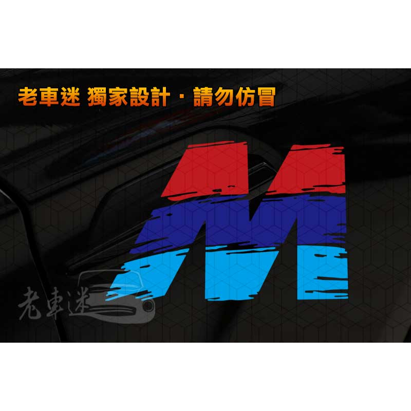 【老車迷】BMW 寶馬 MPower M Sport 貼紙 車貼 (X5 E60 E61 M5 E46 E60)