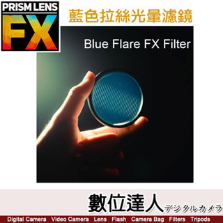 PrismLens FX Filter 藍色拉絲光暈濾鏡［82mm］特效濾鏡 濾鏡 柔光鏡 相機 攝影 電影．數位達人