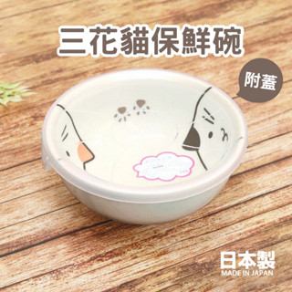 【現貨】日本製 三花貓保鮮碗 附蓋 陶瓷碗 湯碗 筷子 保鮮盒 飯碗 餐碗 兒童碗 微波碗 chaton艾樂屋家居館
