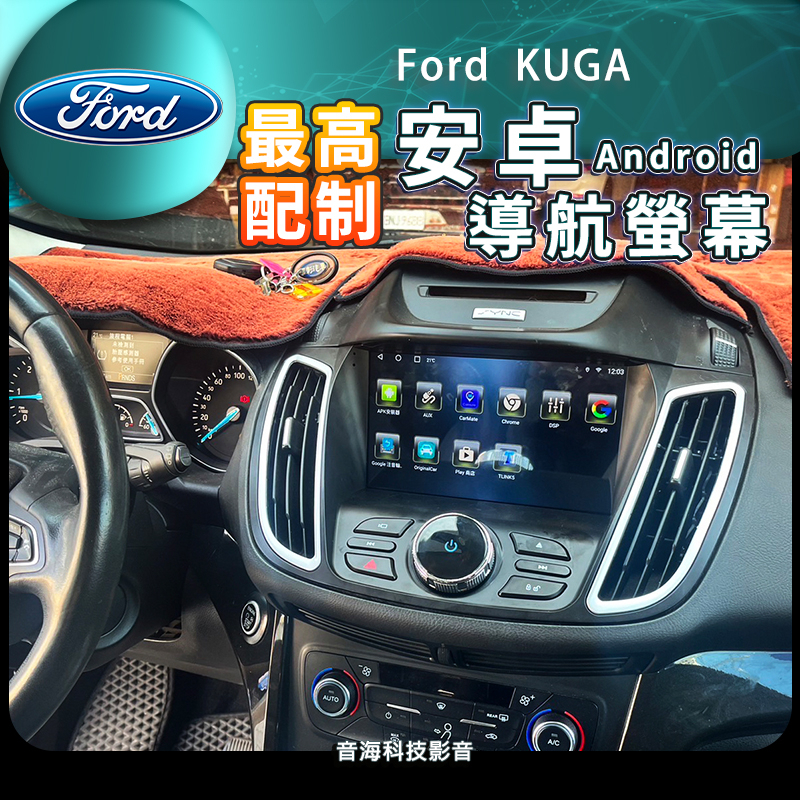 福特 KUGA 最高配制 安卓螢幕 安卓機 導航 藍芽 USB wifi carplay 倒車影像